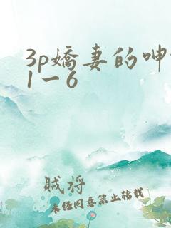 3p娇妻的呻吟1一6