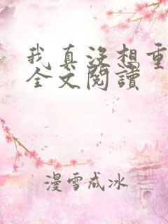 我真没想重生啊全文阅读