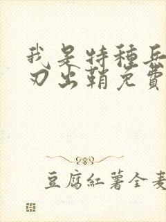 我是特种兵2利刃出鞘免费观看