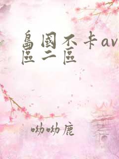 岛国不卡av一区二区