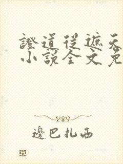 证道从遮天开始小说全文免费阅读