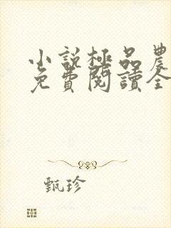 小说极品农家子免费阅读全文