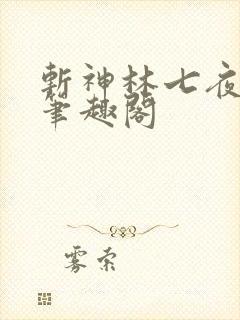 斩神林七夜小说笔趣阁