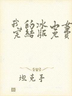 我的冰山女总裁完结版免费阅读