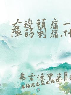 右边头痛一阵一阵的刺痛,什么原因