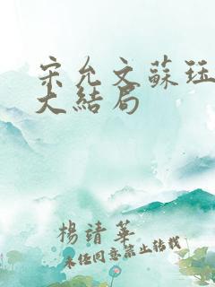 宋允文苏珏小说大结局
