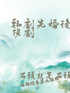 韩剧先婚后爱电视剧
