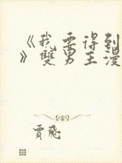 《我要得到我哥》双男主漫画