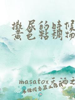 撒尿的时候尿出黄色粘稠物