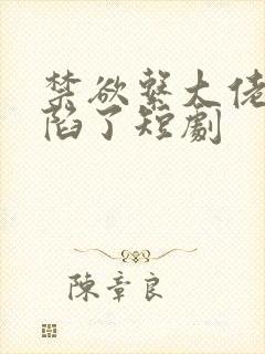 禁欲系大佬他沦陷了短剧