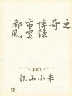 都市传奇之古武风云录