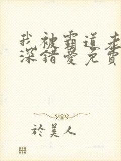 我被霸道老板深深错爱免费观看