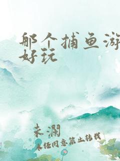 那个捕鱼游戏最好玩