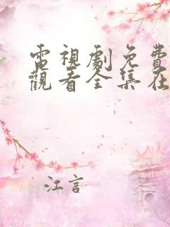 电视剧免费高清观看全集在线播放