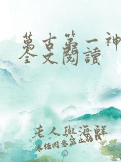 万古第一神小说全文阅读