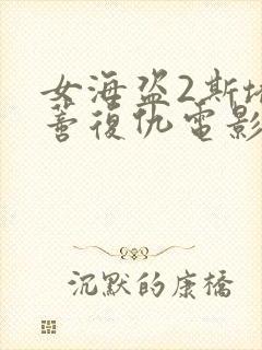 女海盗2斯塔内蒂复仇电影