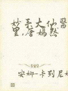 妙手大仙医陈万里,唐嫣然