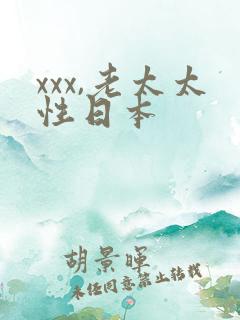xxx,老太太性日本