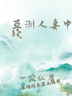 亚洲人妻中出在线