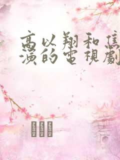 高以翔和焦俊艳演的电视剧有哪些
