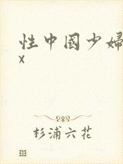 性中国少妇猛xx