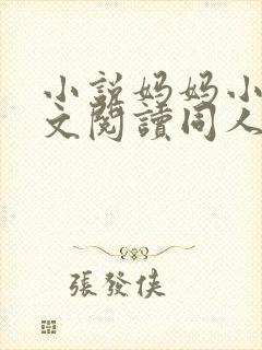 小说妈妈小说全文阅读同人文