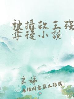被摄政王强取豪夺后小说