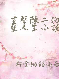 有声陈二狗的妖孽人生小说