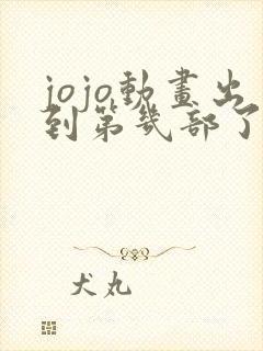 jojo动画出到第几部了
