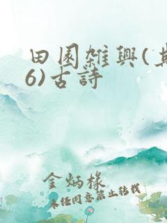 田园杂兴(其26)古诗