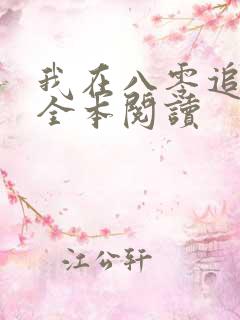 我在八零追糙汉全本阅读