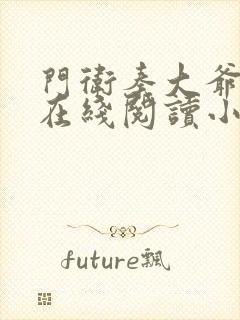 门卫秦大爷全文在线阅读小说