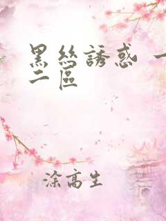 黑丝诱惑 一区二区
