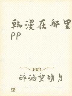 韩漫在哪里看app
