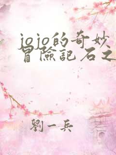 jojo的奇妙冒险记石之海