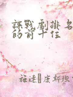 谍战剧排名最火的前十位