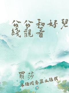 公公和好儿媳在线观看