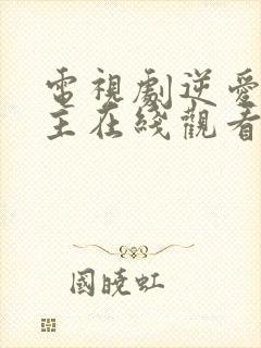 电视剧逆爱双男主在线观看全集 电视剧逆爱双男主在线观看全集