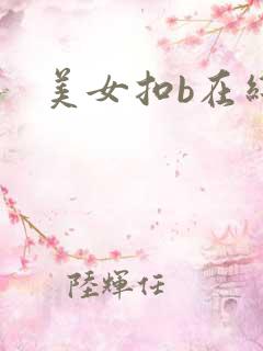 美女扣b在线看