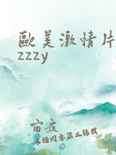 欧美激情片zzzzzy