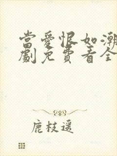 当爱恨如潮生短剧免费看全集