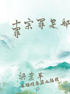 十宗罪是哪十宗罪