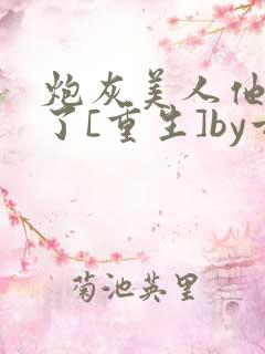 炮灰美人他不干了[重生]by甘洄