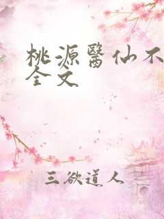 桃源医仙不风流全文