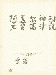 阿盖尔神秘特工免费高清观看