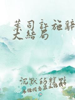 叶司许施辞乔冉大结局