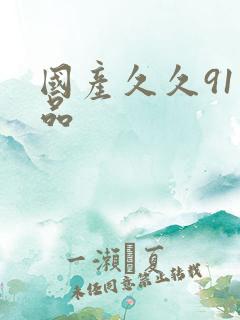 国产久久91精品