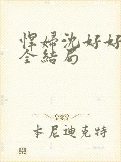 悍妇沈好好与宋全结局