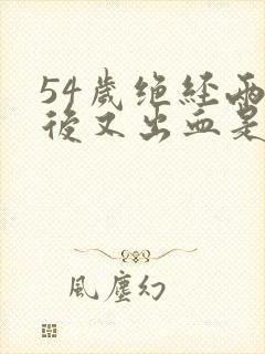 54岁绝经两年后又出血是怎么回事