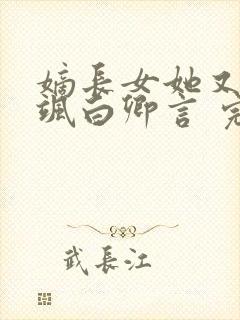 嫡长女她又美又飒白卿言 完本